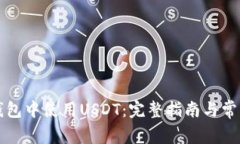 如何在TP钱包中使用USDT：完整指南与常见问题解
