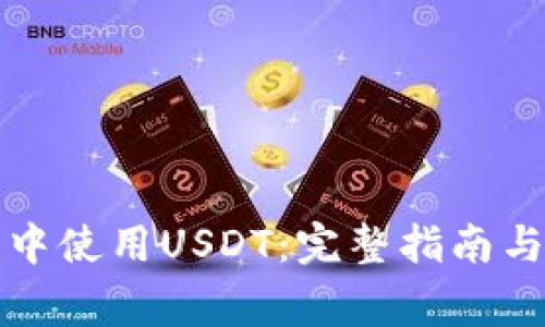 如何在TP钱包中使用USDT：完整指南与常见问题解答