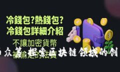 国外虚拟币众筹：探索区块链领域的创新融资机