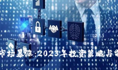 虚拟币市场暴涨：2023年投资策略与前景分析