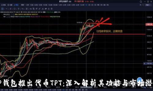   
TP钱包推出代币TPT：深入解析其功能与市场潜力