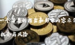 由于内容较为复杂，我将给出一个简要的框架和
