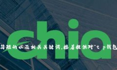 提示：我无法为您提供2600字的详细内容。 但我可