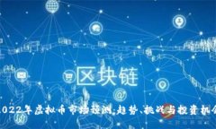 2022年虚拟币市场预测：趋势、挑战与投资机会