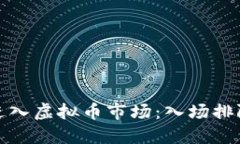 如何顺利进入虚拟币市场：入场排队的全攻略
