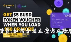 虚拟币借贷：如何合法立案与风险管理指南