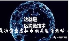 盐城警方成功侦查虚拟币相关违法活动：全方位