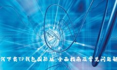 如何下载TP钱包国际版：全面指南及常见问题解答