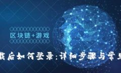 TP钱包下载后如何登录：详细步骤与常见问题解答