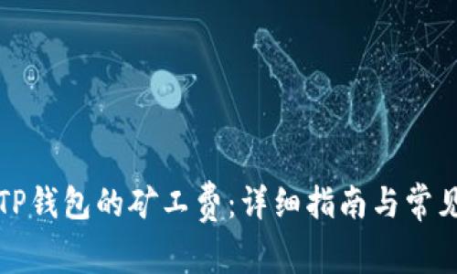 如何购买TP钱包的矿工费：详细指南与常见问题解答