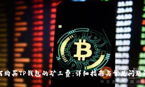 如何购买TP钱包的矿工费：详细指南与常见问题解答