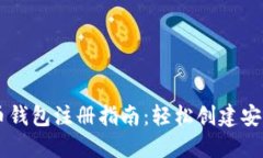 虚拟币钱包注册指南：轻松创建安全账户