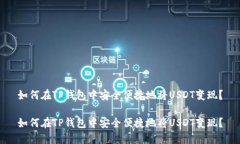 如何在TP钱包中安全便捷地将USDT变现？如何在T