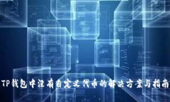 TP钱包中没有自定义代币的解决方案与指南