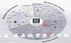 虚拟币头盔：未来数字资产管理的新方式