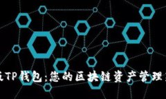 国际版TP钱包：您的区块链资产管理新选择