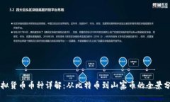 虚拟货币币种详解：从比特币到山寨币的全景分