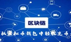 如何在手机虚拟币钱包中轻松充币：完整指南