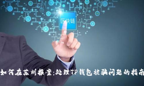 如何在苏州报案：处理TP钱包被骗问题的指南