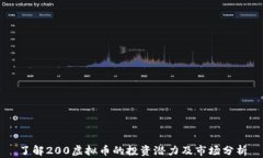 了解200虚拟币的投资潜力及市场分析