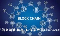 TokenPocket挖矿问题解决指南：如何应对TokenPocket无