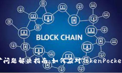 TokenPocket挖矿问题解决指南：如何应对TokenPocket无法挖矿的困境