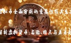 基于虚拟币全面分析的重要性与其生态系统:全面