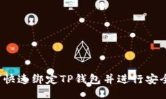  如何快速绑定TP钱包并进行安全管理