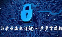 TP钱包提币与卖币流程详解：一步步掌握数字资产