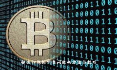解决TP钱包下载问题的方法与技巧