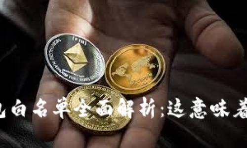 TP钱包白名单全面解析：这意味着什么？