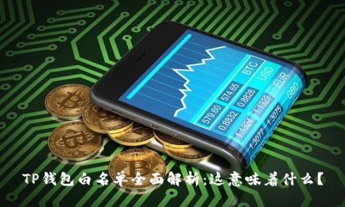 TP钱包白名单全面解析：这意味着什么？