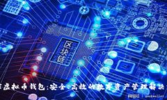 全球虚拟币钱包：安全、高效的数字资产管理解