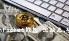 全面解析仿TokenPocket钱包：优缺点、安全性与使用