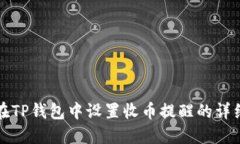如何在TP钱包中设置收币提醒的详细指南