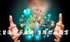 虚拟币发货退款全攻略：保障你的数字资产安全