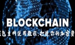 中本聪TP钱包主网使用教程：打造你的加密资产管