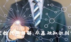 虚拟币空投代码详解：从基础知识到实用技巧