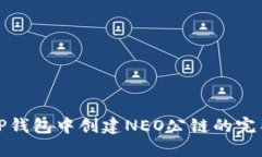 : 在TP钱包中创建NEO公链的完整指南