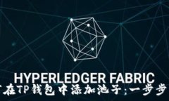   如何在TP钱包中添加池子：一步步指导