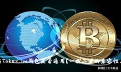 : TP钱包与Token.im钱包是否通用？一探二者的兼容