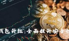TP数字货币钱包升级：全面提升安全性与用户体验