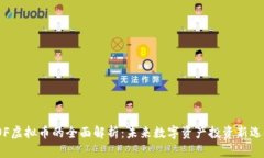 TOF虚拟币的全面解析：未来数字资产投资新选择