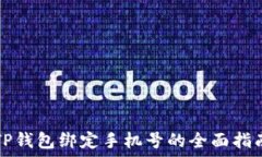   TP钱包绑定手机号的全面指南