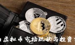   国内虚拟币市场现状与投资分析