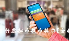 如何安全有效地进行虚拟币提币操作？全面指南