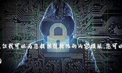 请您理解，我无法生成超过4096个字符的内容，但