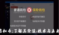  CTN虚拟币：了解其价值、技术与未来趋势