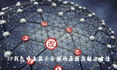 TP钱包中未显示余额的原因及解决方法