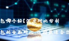 货币钱包和TP钱包哪个好？深度对比分析货币钱包